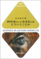 研究者として生きるとはどういうことか（科学のとびら６３）