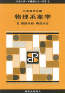 物理系薬学 Ⅲ（スタンダード薬学シリーズⅡ-2）