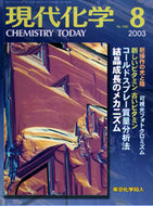 現代化学2003年8月号