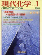 現代化学2005年1月号