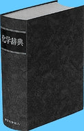 化学辞典
