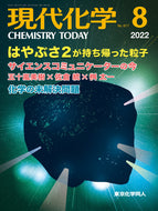 現代化学2022年8月号