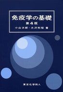 免疫学の基礎（第4版）