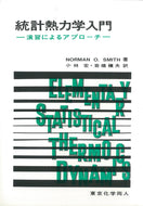 統計熱力学入門