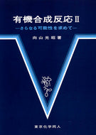 有機合成反応Ⅱ