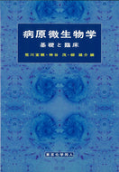 病原微生物学