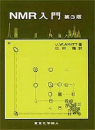 NMR入門〔第3版〕