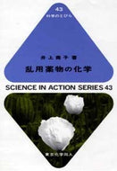 乱用薬物の化学（科学のとびら４３）
