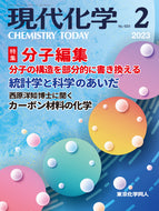 現代化学2023年2月号