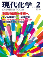 現代化学2019年2月号