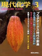 現代化学2011年3月号