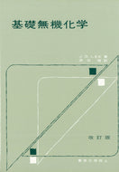 基礎無機化学