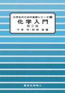 化学入門 第2版（大学生のための基礎シリーズ３）