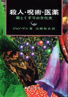 殺人・呪術・医薬