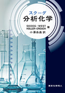 スクーグ分析化学