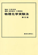 物理化学実験法 第５版
