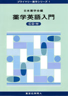 薬学英語入門 CD付（プライマリー薬学シリーズ１）