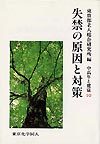 失禁の原因と対策（シリーズ 中高年と健康１０）
