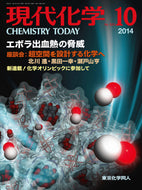 現代化学2014年 10月号