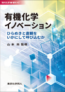 有機化学イノベーション（現代化学増刊４７）o