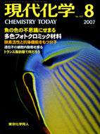 現代化学2007年8月号