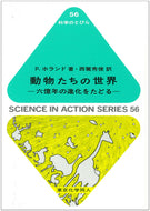 動物たちの世界（科学のとびら５６）