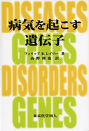 病気を起こす遺伝子
