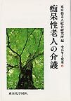 痴呆性老人の介護（シリーズ 中高年と健康６）