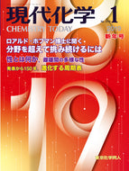 現代化学2019年1月号