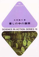 暮しの中の酵素（科学のとびら１９）