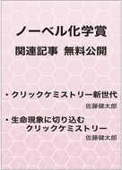 ノーベル化学賞 関連記事 無料公開！