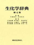生化学辞典（第４版）