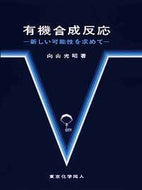 有機合成反応