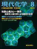 現代化学2013年8月号