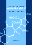 演習有機合成化学