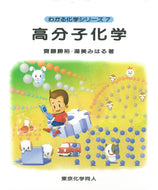 高分子化学（わかる化学シリーズ７）
