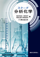 スクーグ分析化学